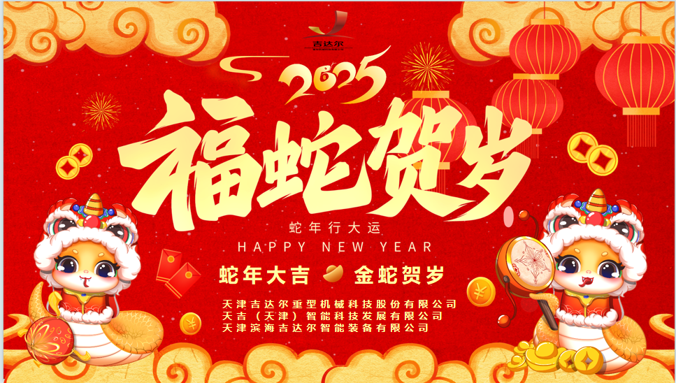 天津吉達(dá)爾給您拜年了！祝您身體健康，闔家幸福，新春快樂！